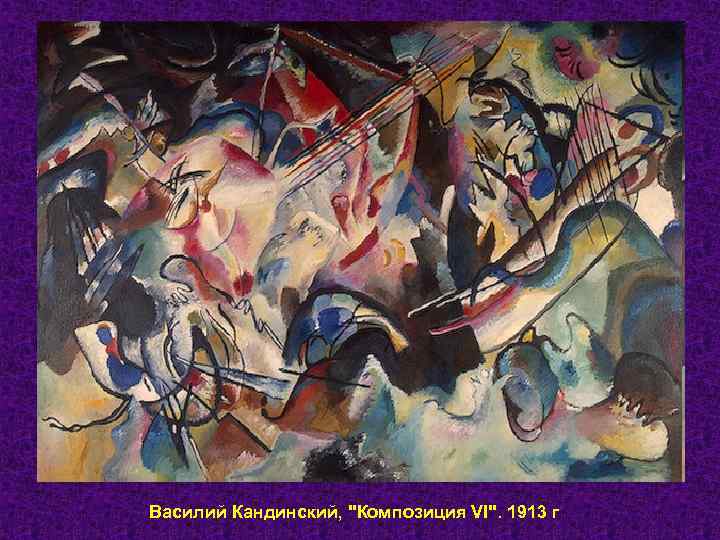 Василий Кандинский, 