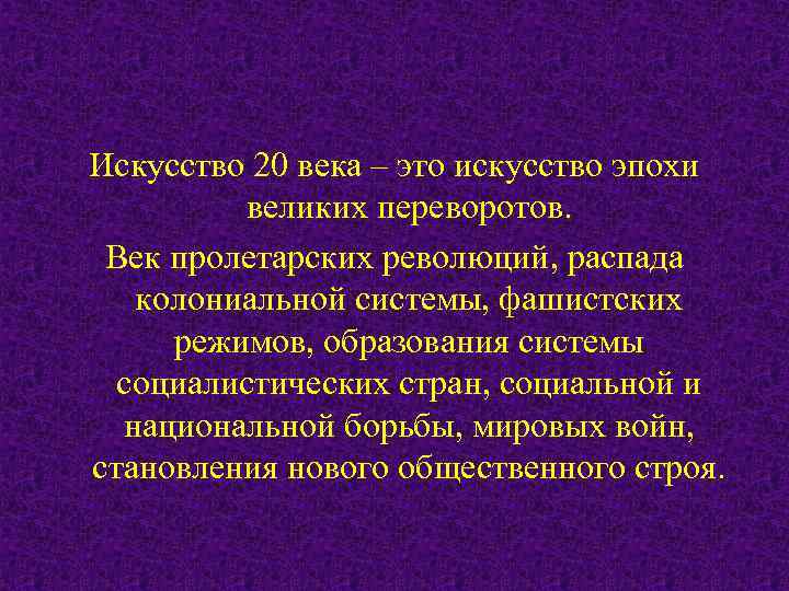 Искусство 20 века – это искусство эпохи   великих переворотов.  Век пролетарских