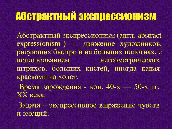 Абстрактный экспрессионизм (англ. abstract expressionism ) — движение художников, рисующих быстро и на больших