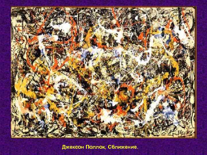 Джексон Поллок, Сближение. 