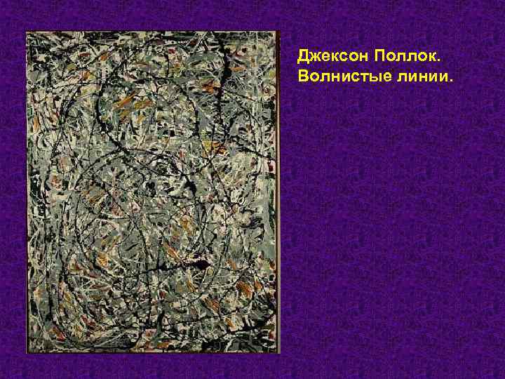 Джексон Поллок. Волнистые линии. 