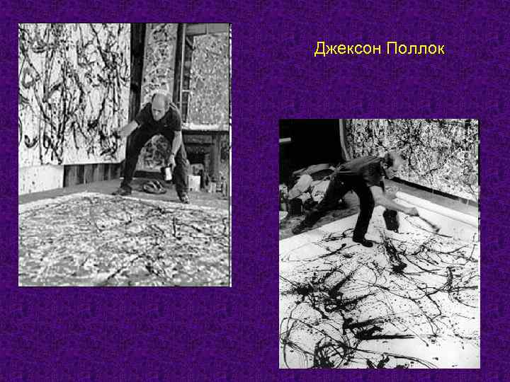 Джексон Поллок 
