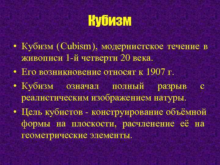     Кубизм • Кубизм (Cubism), модернистское течение в  живописи 1