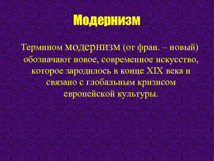   Модернизм Термином модернизм (от фран. – новый) обозначают новое, современное искусство, 