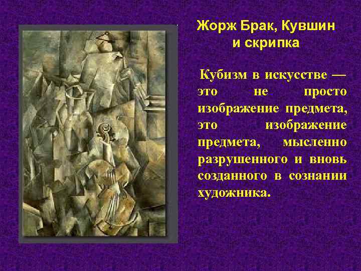Жорж Брак, Кувшин и скрипка Кубизм в искусстве — это не просто изображение предмета,