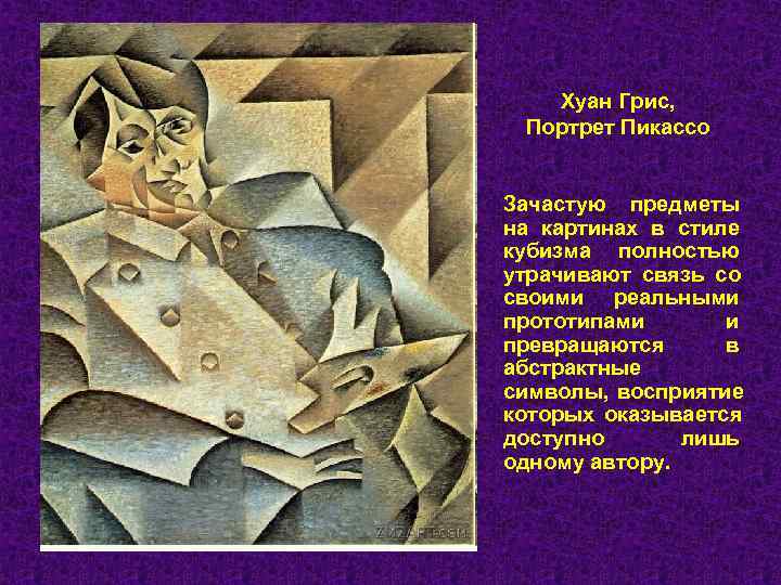   Хуан Грис,  Портрет Пикассо  Зачастую предметы на картинах в стиле