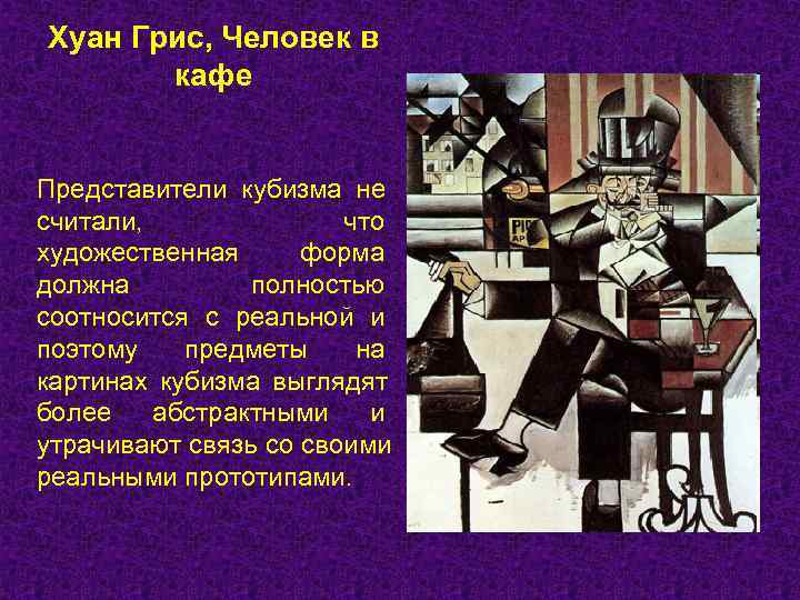 Хуан Грис, Человек в  кафе  Представители кубизма не считали,   