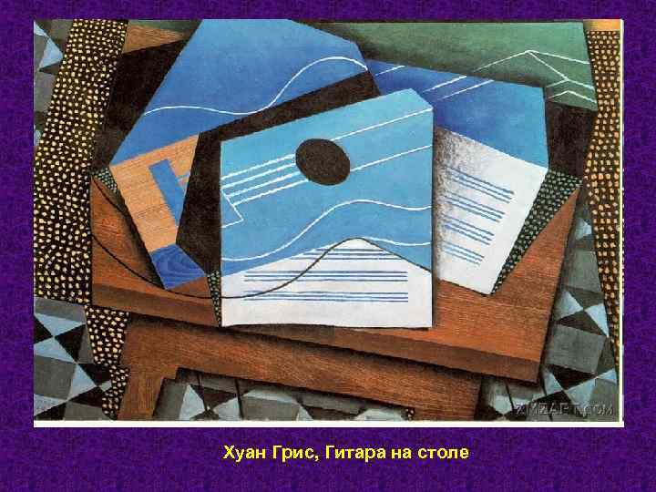 Хуан Грис, Гитара на столе 