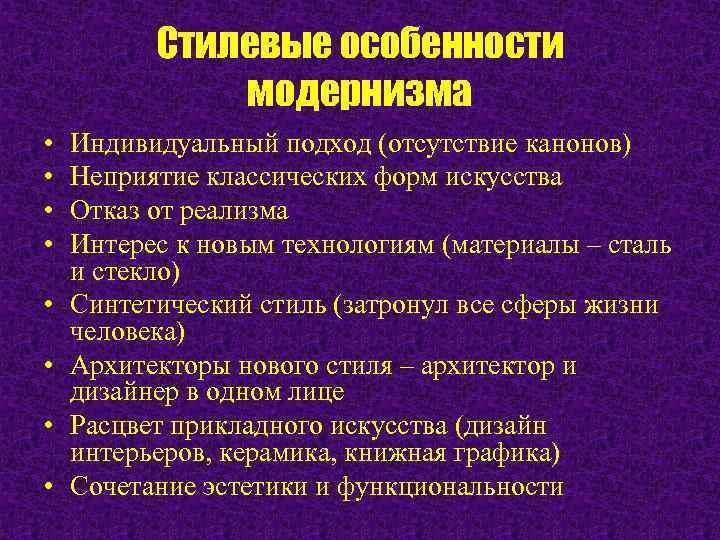    Стилевые особенности    модернизма •  Индивидуальный подход (отсутствие
