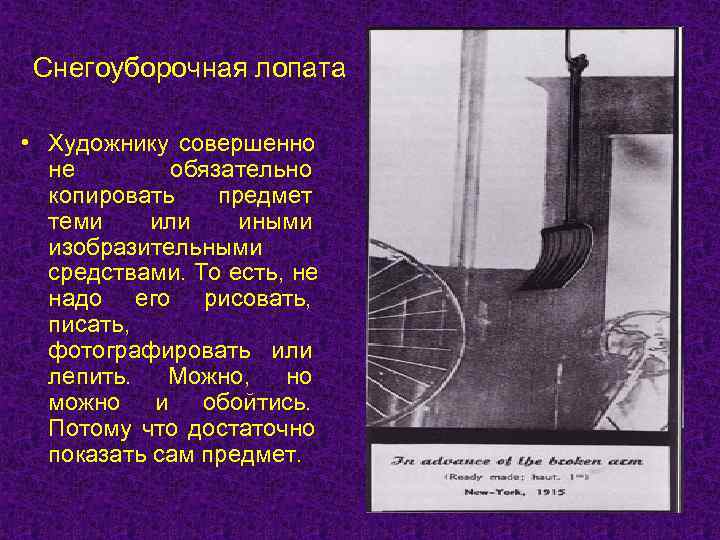  Снегоуборочная лопата  • Художнику совершенно  не  обязательно  копировать 
