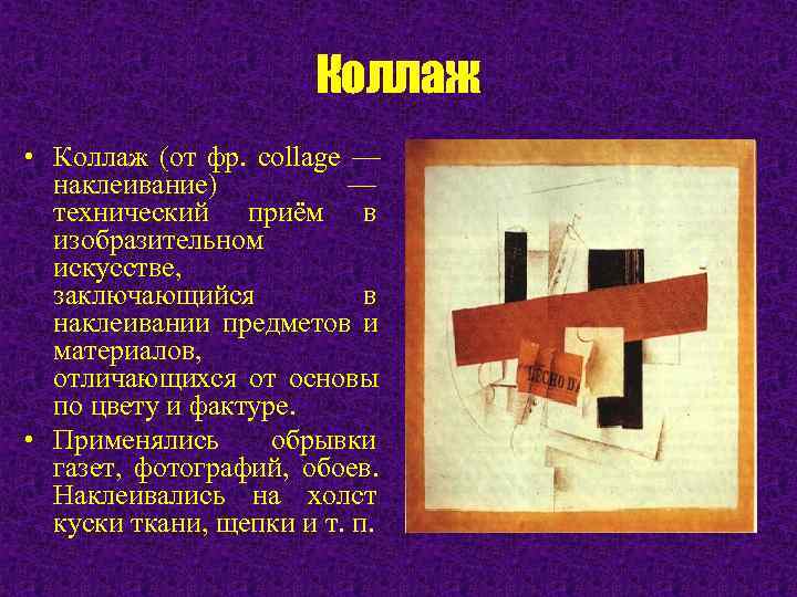      Коллаж • Коллаж (от фр. collage —  наклеивание)