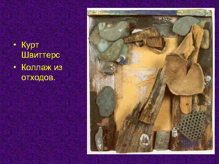  • Курт  Швиттерс • Коллаж из  отходов. 