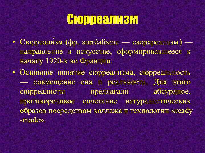    Сюрреализм • Сюрреали зм (фр. surréalisme — сверхреализм) —  направление