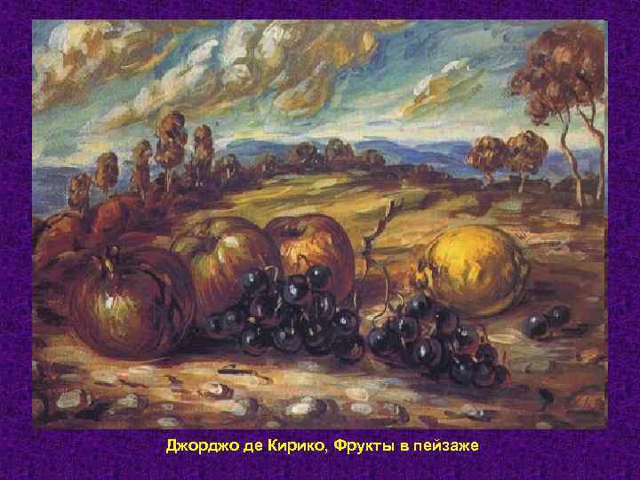 Джорджо де Кирико, Фрукты в пейзаже 