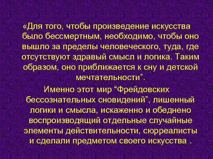  «Для того, чтобы произведение искусства было бессмертным, необходимо, чтобы оно вышло за пределы