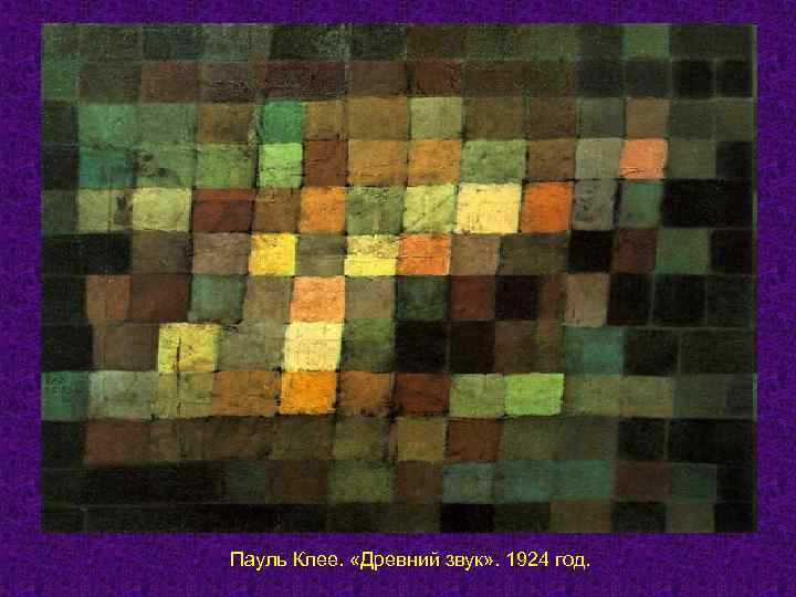 Пауль Клее.  «Древний звук» . 1924 год. 
