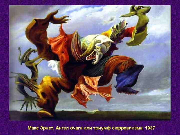 Макс Эрнст, Ангел очага или триумф сюрреализма, 1937 