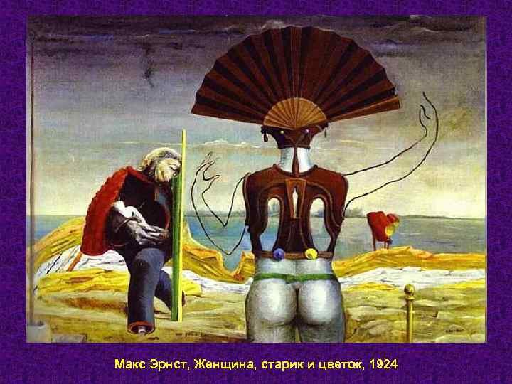 Макс Эрнст, Женщина, старик и цветок, 1924 