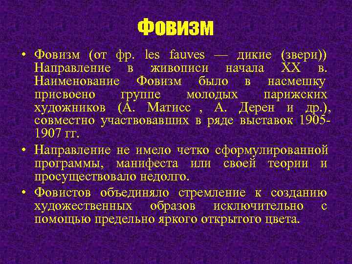    Фовизм • Фовизм (от фр. les fauves — дикие (звери)) 