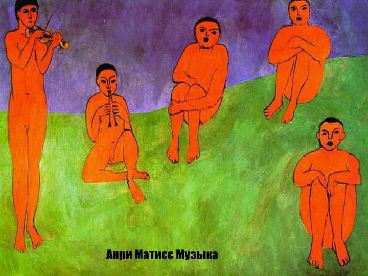 Анри Матисс Музыка 