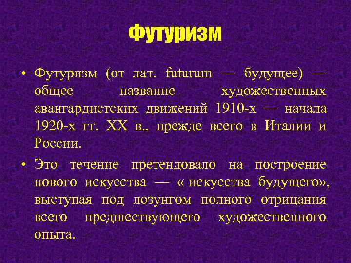    Футуризм • Футуризм (от лат. futurum — будущее) —  общее