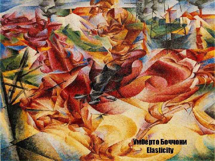 Умберто Боччони  Elasticity 