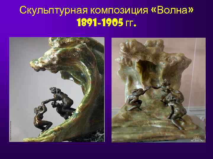 Скульптурная композиция «Волна»  1891 -1905 гг. 