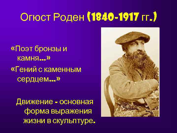  Огюст Роден (1840 -1917 гг. )  «Поэт бронзы и  камня…» 