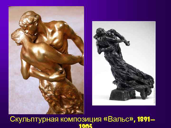 Скульптурная композиция «Вальс» , 1891— 