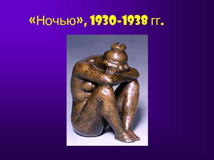  «Ночью» , 1930 -1938 гг. 