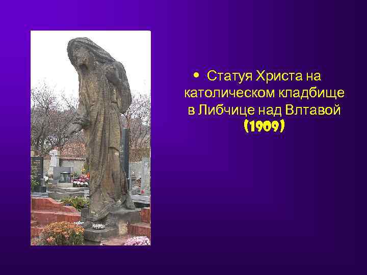   • Статуя Христа на католическом кладбище в Либчице над Влтавой  