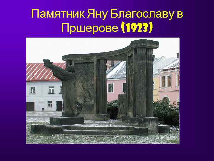 Памятник Яну Благославу в Пршерове (1923) 