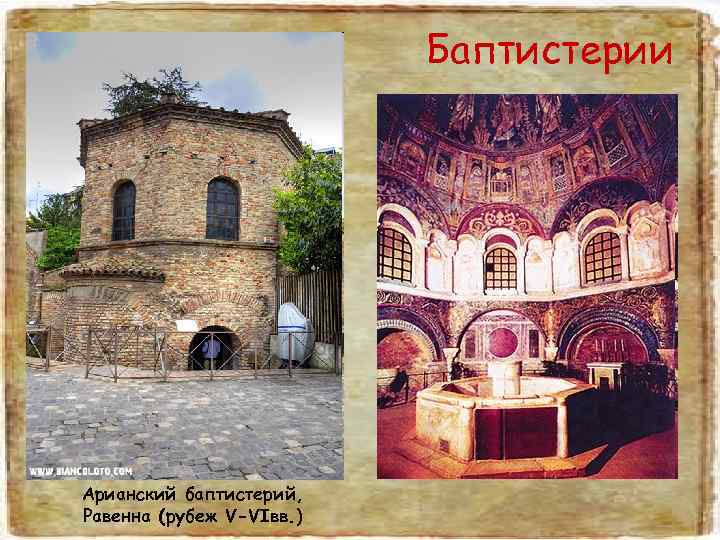      Баптистерии Арианский баптистерий, Равенна (рубеж V-VIвв. ) 
