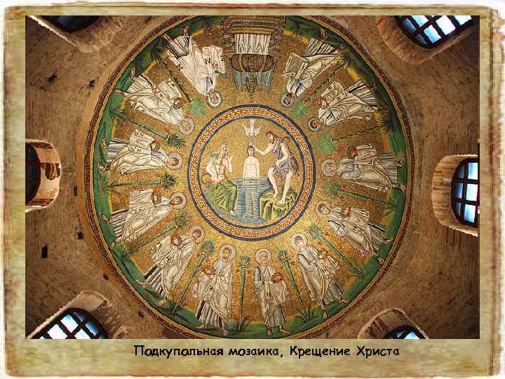 Подкупольная мозаика, Крещение Христа 