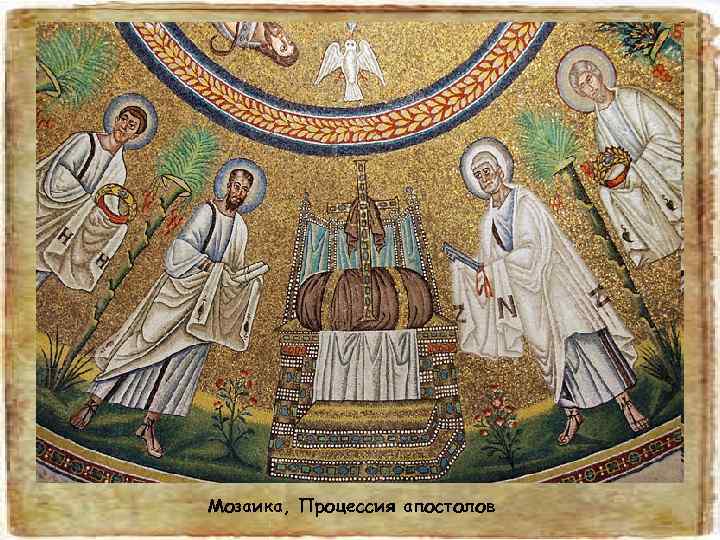 Мозаика, Процессия апостолов 