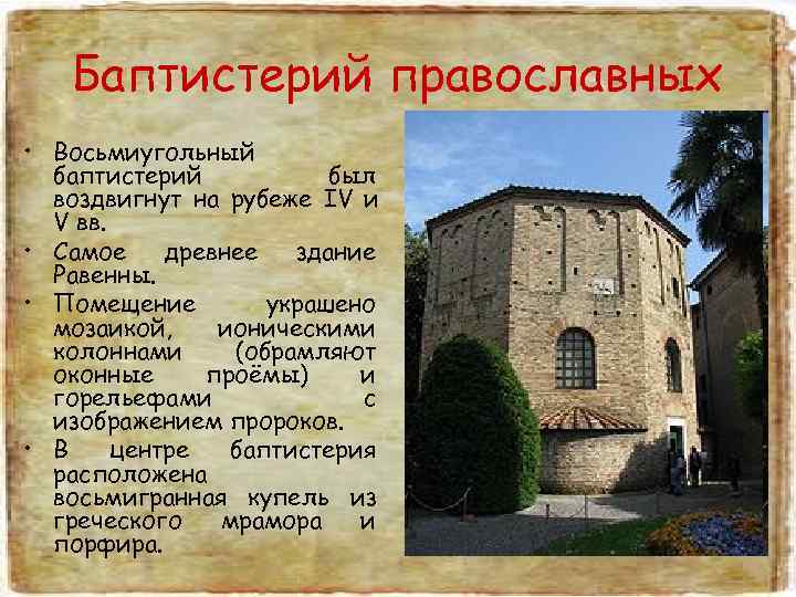   Баптистерий православных • Восьмиугольный  баптистерий  был  воздвигнут на рубеже