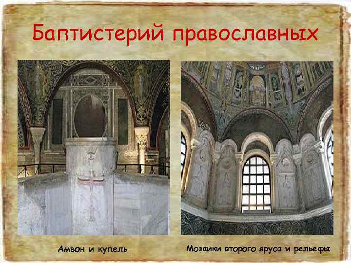 Баптистерий православных  Амвон и купель  Мозаики второго яруса и рельефы 