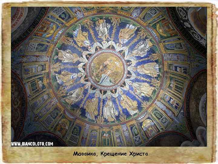 Мозаика, Крещение Христа 