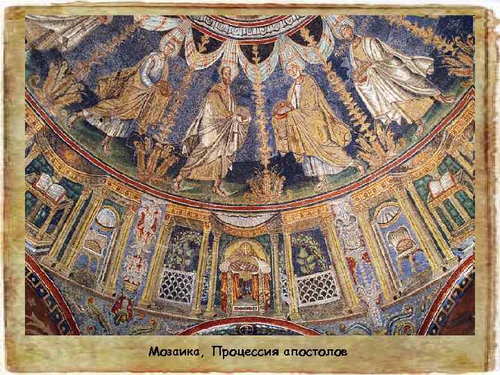 Мозаика, Процессия апостолов 