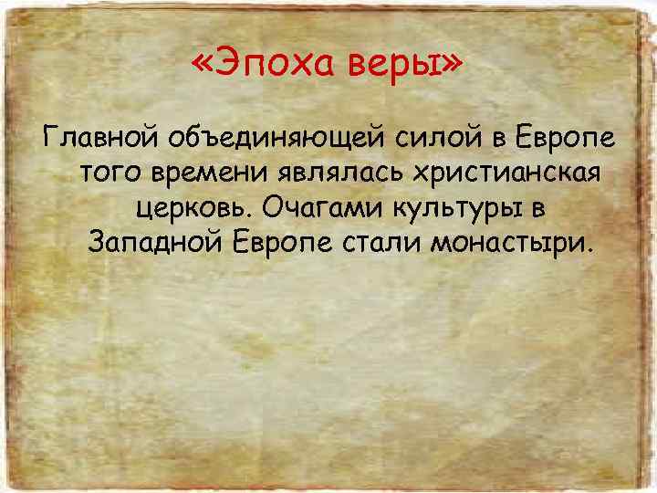    «Эпоха веры» Главной объединяющей силой в Европе  того времени являлась