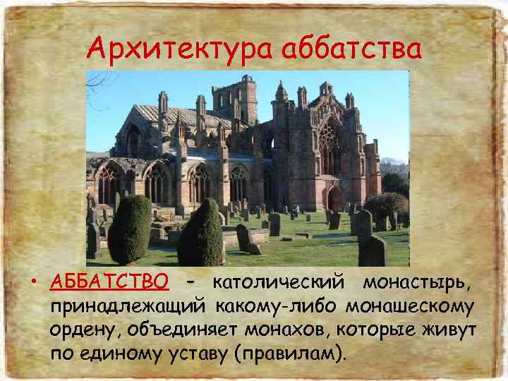  Архитектура аббатства • АББАТСТВО – католический монастырь,  принадлежащий какому-либо монашескому  ордену,