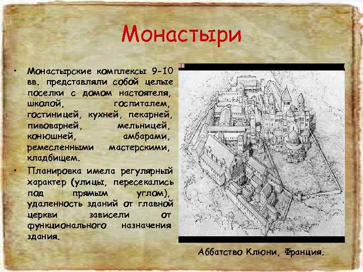     Монастыри •  Монастырские комплексы 9 -10 вв. представляли собой