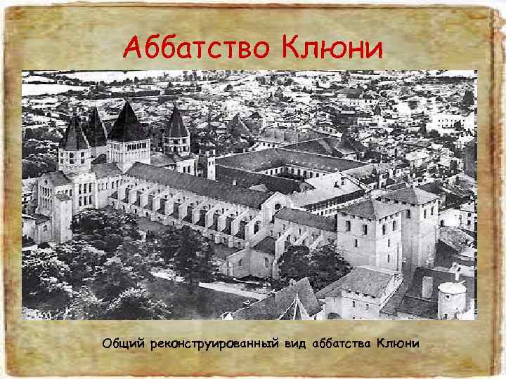  Аббатство Клюни Общий реконструированный вид аббатства Клюни 