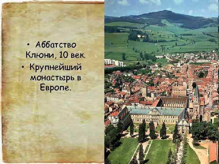  • Аббатство Клюни, 10 век.  • Крупнейший  монастырь в Европе. 