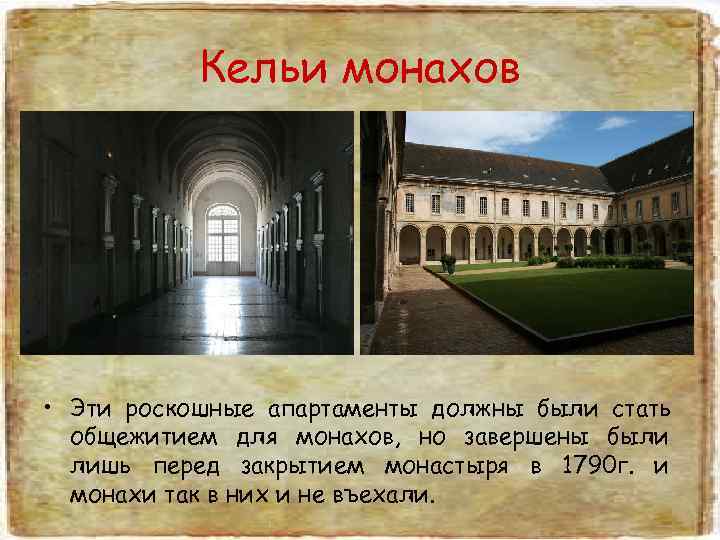   Кельи монахов • Эти роскошные апартаменты должны были стать  общежитием для