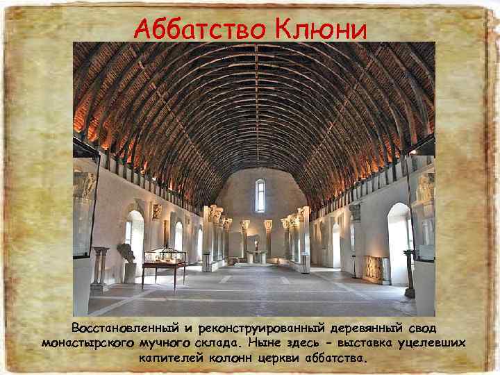   Аббатство Клюни   Восстановленный и реконструированный деревянный свод монастырского мучного склада.