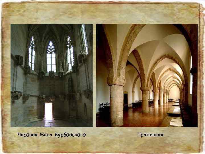 Часовня Жана Бурбонского  Трапезная 