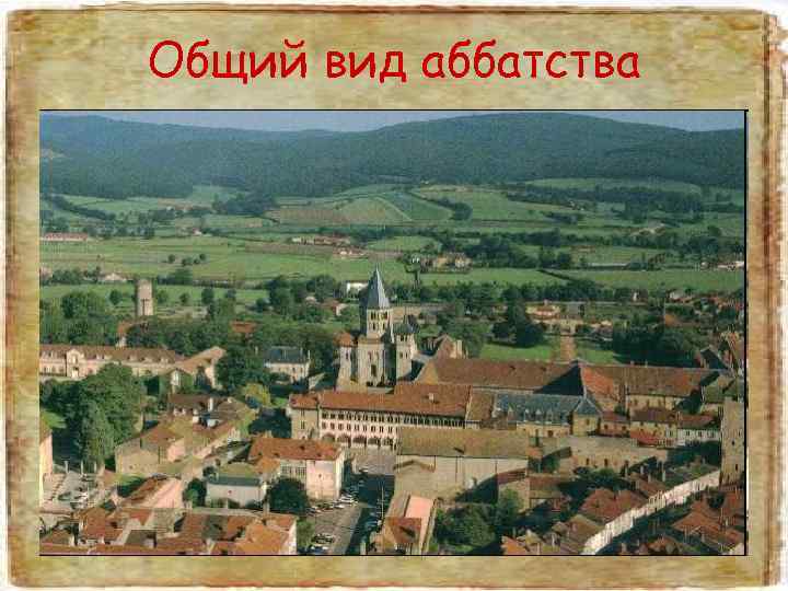Общий вид аббатства 