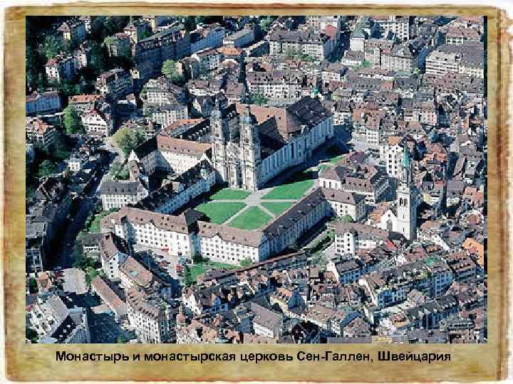 Монастырь и монастырская церковь Сен-Галлен, Швейцария 