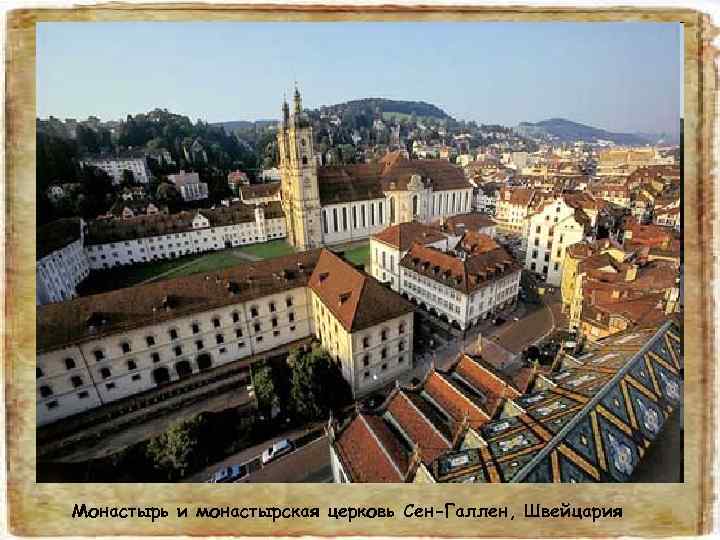 Монастырь и монастырская церковь Сен-Галлен, Швейцария 